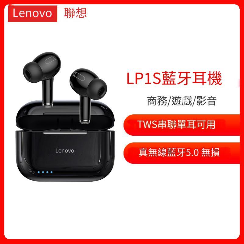 代開發票🎉新北出貨🎉聯想 Lenovo LP1s 真無線藍牙耳機 全新升級版 入耳式 無線耳機 IPX4 藍牙5.0