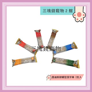 ◎3塊錢寵物2館◎固迪斯GOODIES-耐嚼型潔牙棒，無穀低敏潔牙骨，長12cm，6種口味，3支入，85g