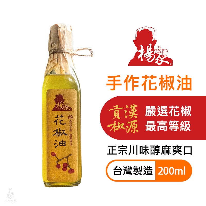 【台灣製造】楊家手作花椒油 200ml 紅花椒 青花椒 正宗 四川風味 麻香 辣椒油 辣油 全素｜小宅好食