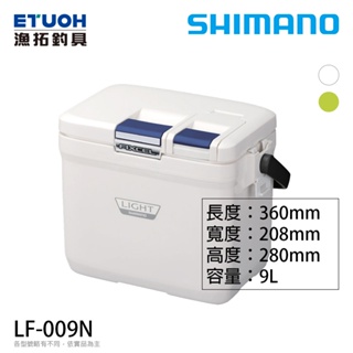 SHIMANO LF-009N [漁拓釣具] [硬式冰箱] [戶外]