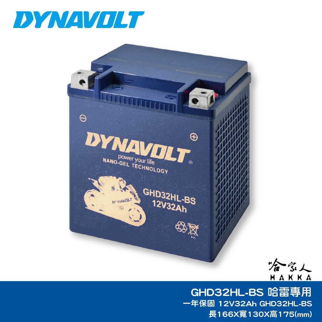 DYNAVOLT 藍騎士 哈雷專用 GHD32HL-BS 奈米膠體電池 免運贈禮 YTX32HL-BS  重機 電瓶 哈