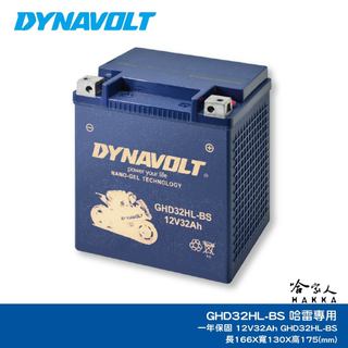 DYNAVOLT 藍騎士 哈雷專用 GHD32HL-BS 奈米膠體電池 YTX32HL-BS 重機 電瓶 哈家人