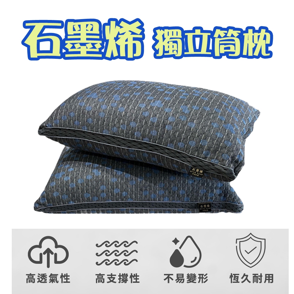 石墨烯獨立筒枕 台灣製造 水洗枕 枕芯 50顆袋裝彈簧 枕頭 石墨烯枕 寢具