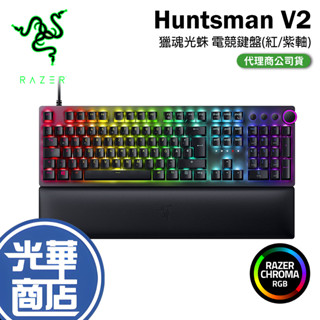 【限量優惠】RAZER 雷蛇 HUNTSMAN V2 獵魂光蛛 紅軸 紫軸 電競鍵盤 英文 中文 光華商場 ANALOG