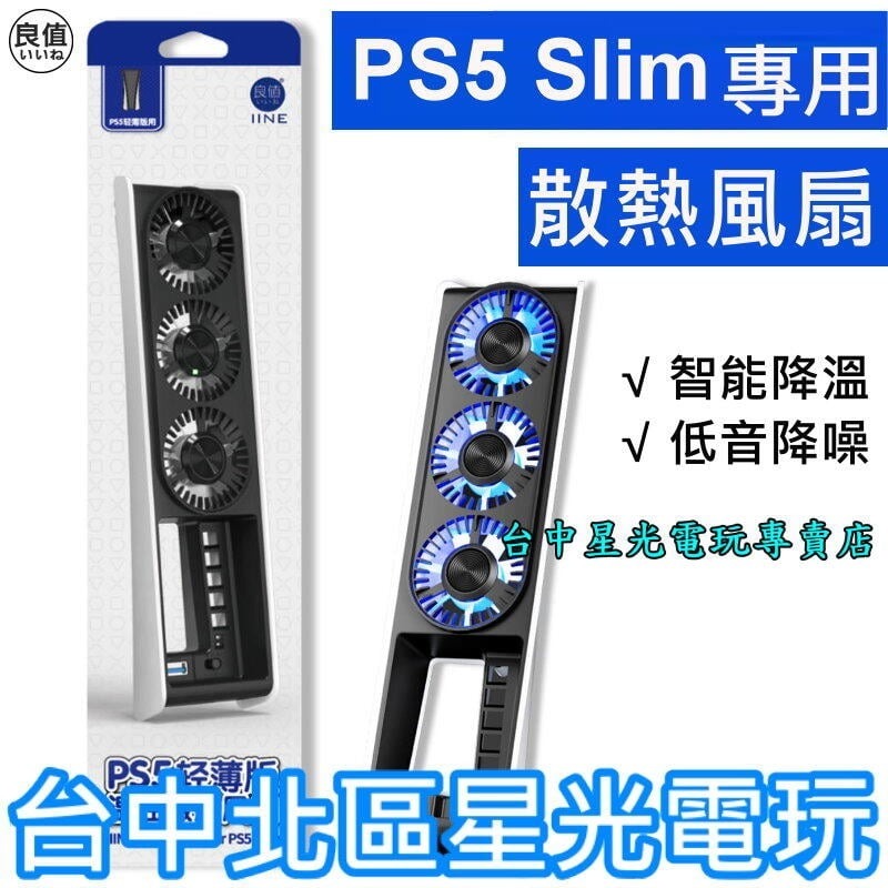 二館【PS5周邊】PS5 Slim主機專用 良值 溫控散熱風扇 光碟版 數位版 通用【L960】台中星光電玩