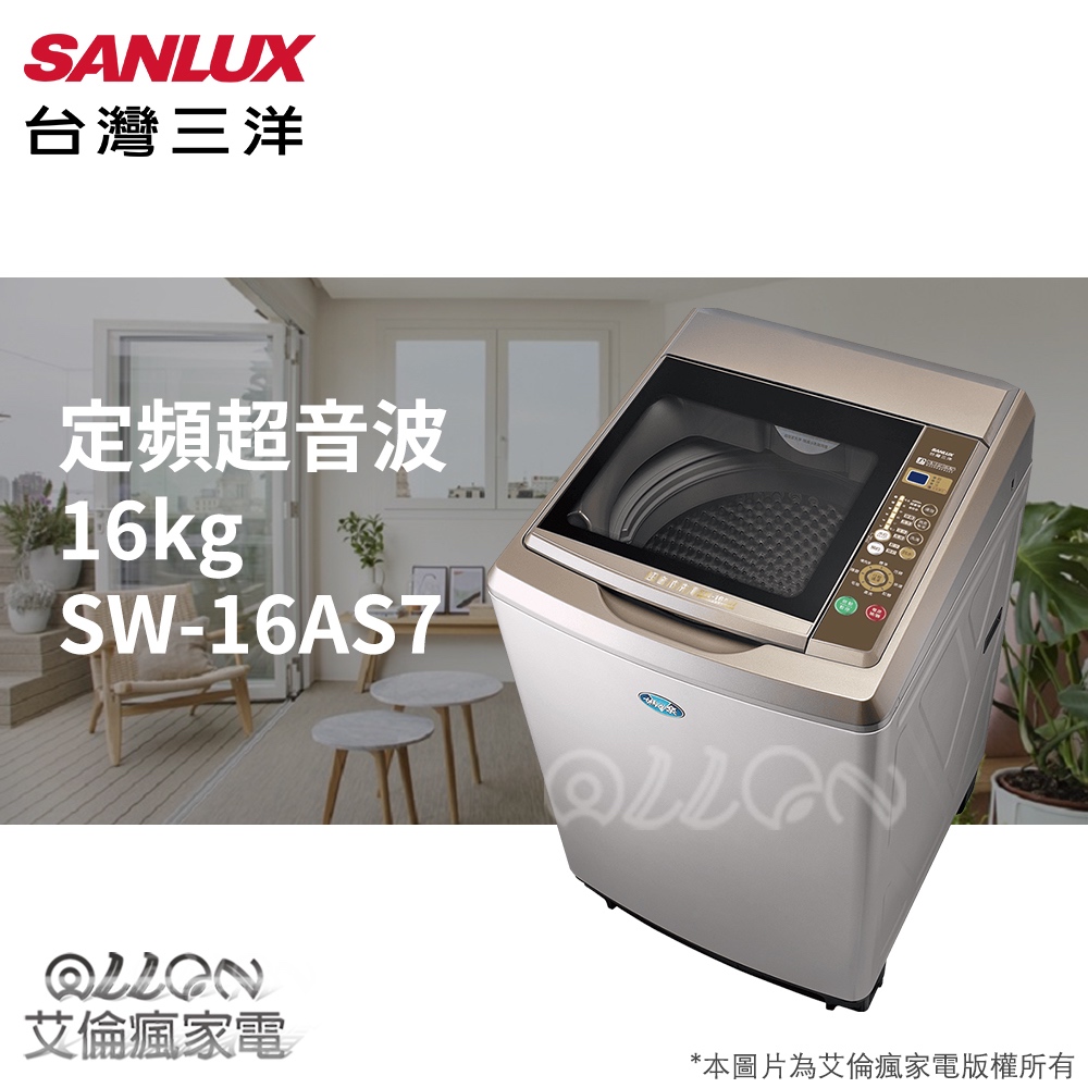 (可議價)台灣三洋SANLUX 15公斤不銹鋼超音波洗衣機 SW-16AS7