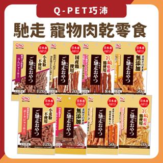 Q-PET 巧沛 馳走 狗肉條 狗肉乾 羊肉條 豬肉條 雞肉片 短條 日本 犬肉條 犬零食 肉捲 寵物零食 狗零食