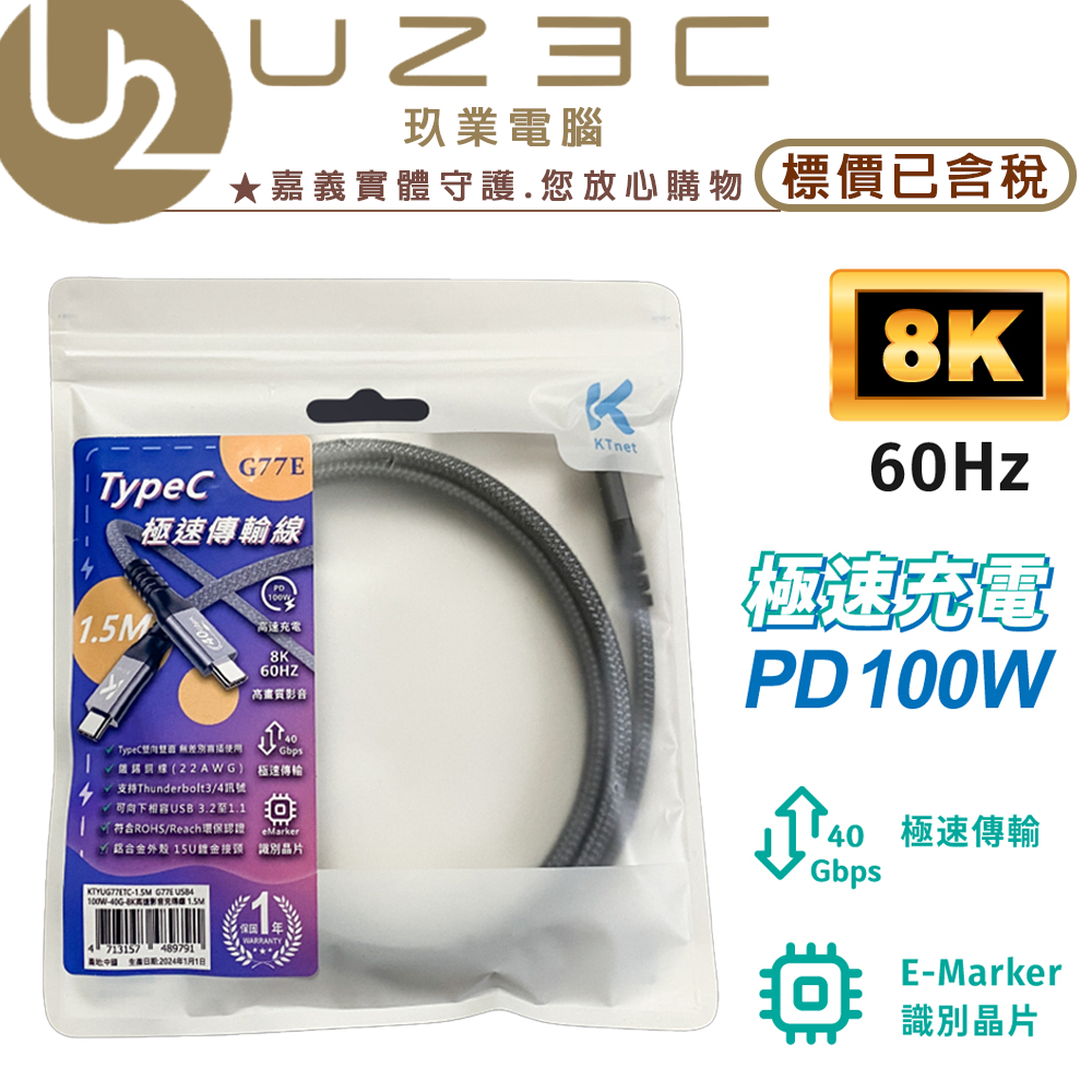 KTnet 廣鐸 G77E 1.5M 100W USB4 40G 8K 影音充電傳輸線【U23C嘉義實體老店】