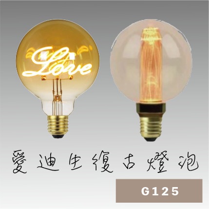 『台灣24H出貨』 復古 G125 愛迪生鎢絲 LED 復古 暖黃 E27裝潢燈泡 氣氛燈泡 工業風燈泡