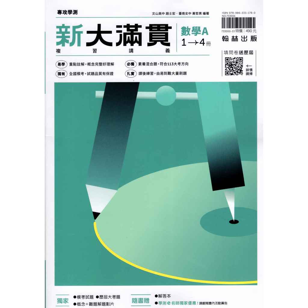 114高中學測 新大滿貫 數學A(1~4)冊 學測總複習講義 學測複習講義 [翰林高中]