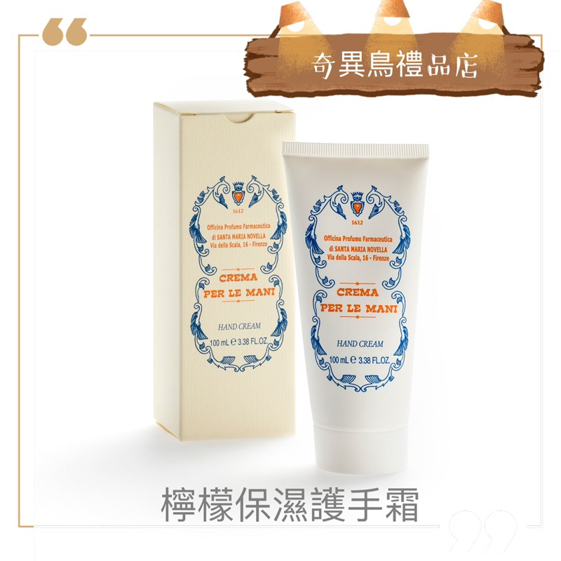 奇異鳥🥝意大利【 Santa Maria Novella 】檸檬保濕護手霜🌼100ml SMN Hand 在地口碑保養品