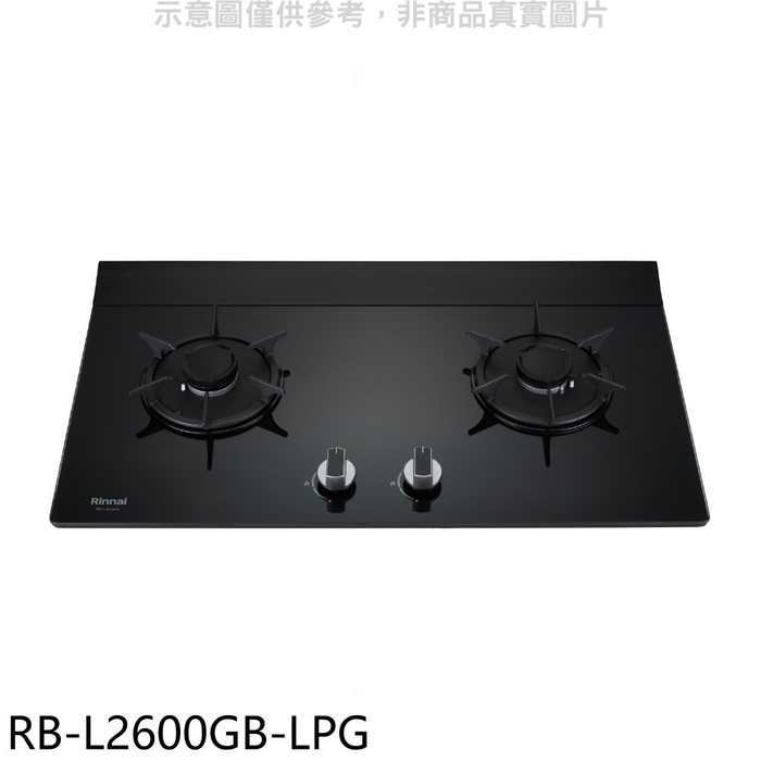 林內【RB-L2600GB-LPG】二口爐檯面爐瓦斯爐(全省安裝)(7-11商品卡300元)