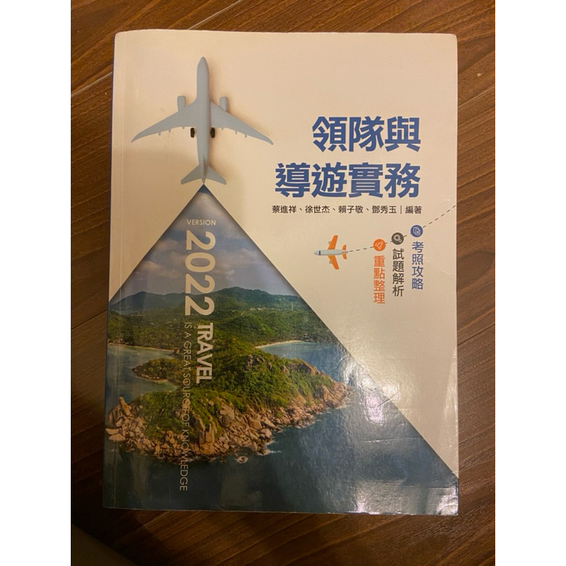 《認真筆記✈️二手書》領隊導遊與實務 2022-前程