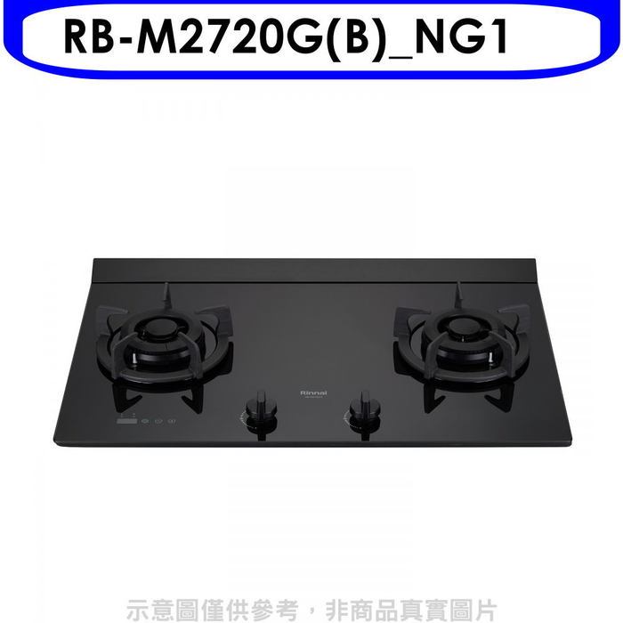 林內【RB-M2720G(B)_NG1】LED定時大本體雙口爐極炎瓦斯爐(全省安裝)(7-11商品卡500元)