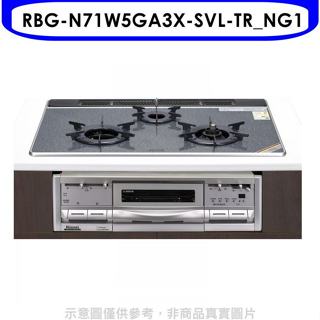 林內【RBG-N71W5GA3X-SVL-TR_NG1】嵌入三口烤箱瓦斯爐(全省安裝)(7-11 2400元)