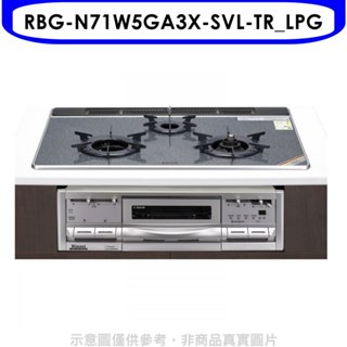 《再議價》林內【RBG-N71W5GA3X-SVL-TR_LPG】嵌入三口烤箱瓦斯爐(全省安裝)(7-11 2400元)