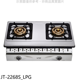 喜特麗【JT-2268S_LPG】雙口嵌入爐瓦斯爐(全省安裝)(7-11商品卡400元) 歡迎議價