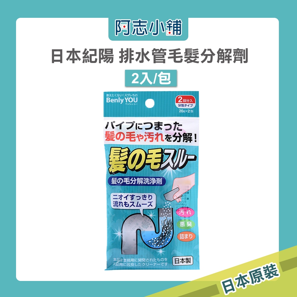 日本 紀陽 排水管毛髮分解劑(2入/包) 排水管 排水口 毛髮分解 阿志小舖