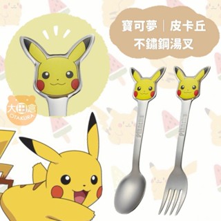 大田倉丨限時優惠 不鏽鋼叉子 湯匙 兒童餐具 寶寶餐具 不鏽鋼餐具 叉湯叉 寶可夢 皮卡丘 SKATER 神奇寶貝