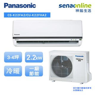 Panasonic 國際 標準型 K系列 3-4坪 變頻 冷暖 空調 冷氣 CS K22FA2 CU K22FHA2