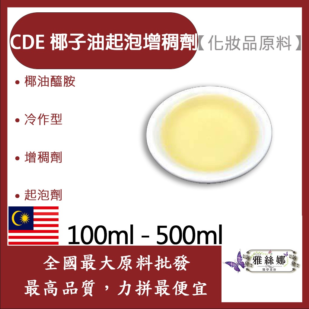 雅絲娜 CDE 椰子油起泡增稠劑 DEA 100ml 500ml 化妝品原料 椰油醯胺 冷作型 增稠劑 起泡劑