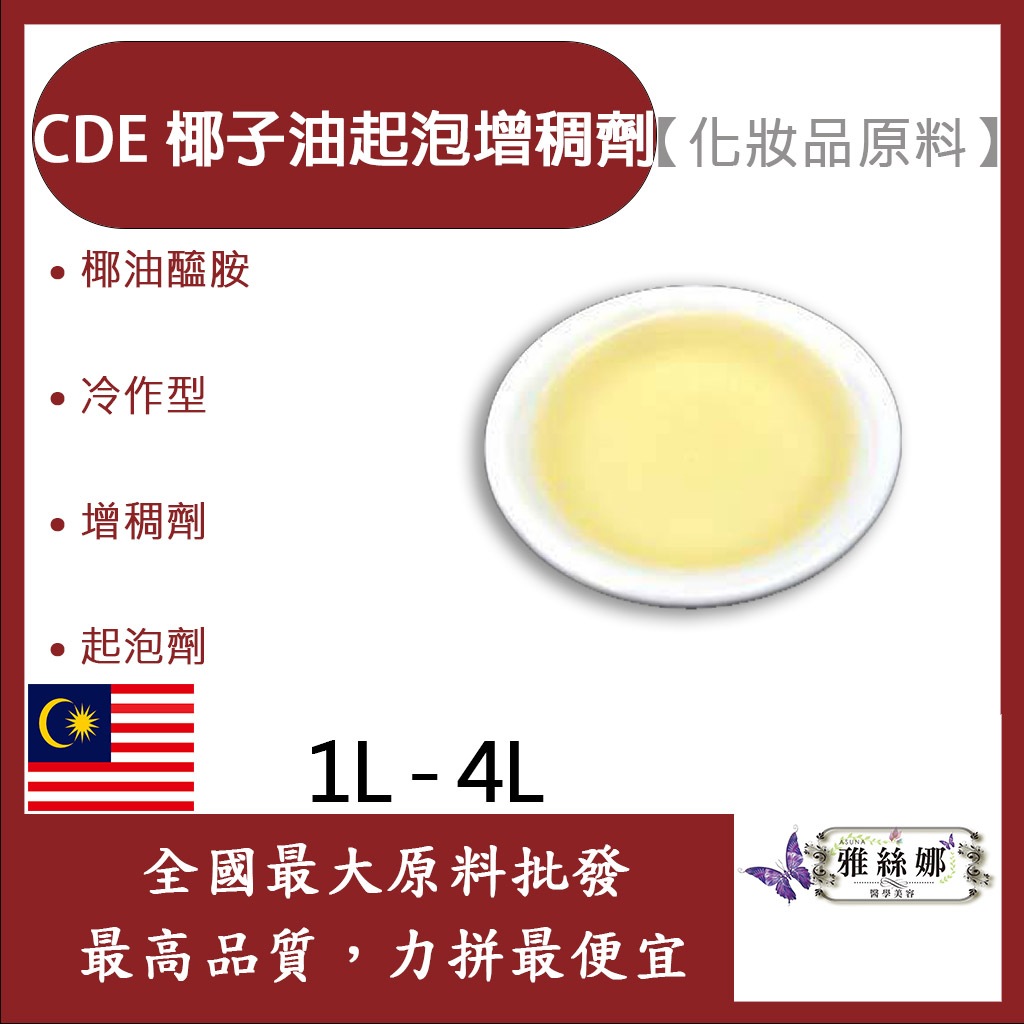 雅絲娜 CDE 椰子油起泡增稠劑 DEA 1L 4L 化妝品原料 椰油醯胺 冷作型 增稠劑 起泡劑