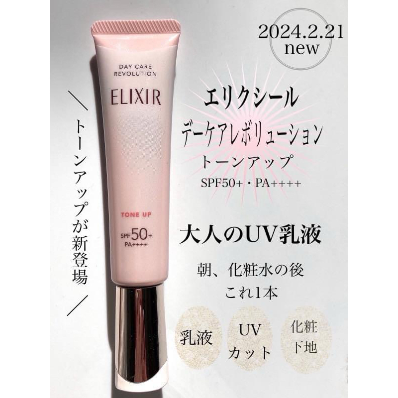 日本境內版資生堂ELIXIR 怡麗絲爾緊緻潤色防曬隔離妝前乳