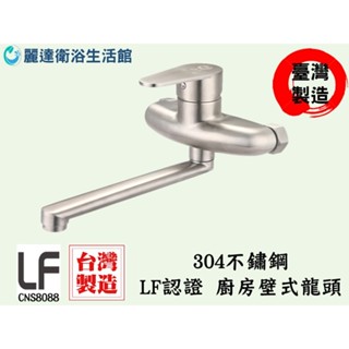麗達衛浴 【水龍頭】 ST83 廚房水龍頭 壁式龍頭 冷熱龍頭 臺灣製造 無鉛 不鏽鋼龍頭 LF認證 40閥芯