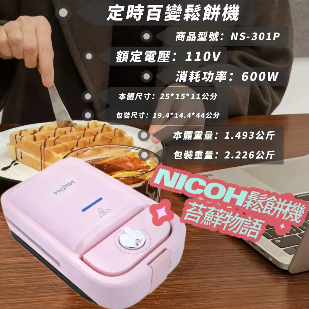 現貨秒發🔥 鬆餅機 甜甜圈機 烤面包機 日本NICOH 早餐機 吐司機 三明治機 定時鬆餅機 多功能鬆餅機 三明治鬆餅機