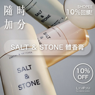 總代理公司貨 SALT & STONE 天然 體香膏 去體味 去汗味 除狐臭 腋下去味 salt stone