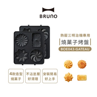 BRUNO 燒菓子烤盤(熱壓三明治機專用) BOE043-GATEAU