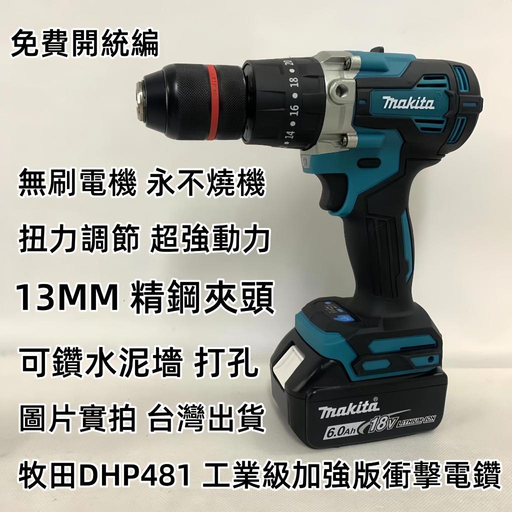 新店促銷 免運 牧田 18v 無刷電鑽 DHP481 震動電鑽 電動起子 雙速正反轉 衝擊起子機 小電鑽 電鑽 電動扳手