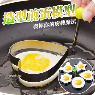 【當日出貨】不鏽鋼 造型荷包蛋 料理 廚房 烘培工具 煎蛋模具 餅乾 製作 廚房 造型煎蛋器 便當 造型神器 烹飪C68