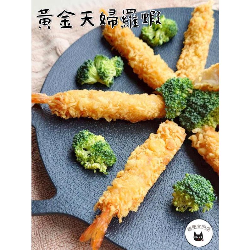 《開立發票》超便宜的店～【年菜專區】天婦羅蝦 / 日式炸蝦 10尾 / 盒 962-0040