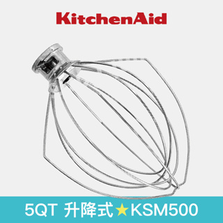 【KitchenAid】升降式攪拌機配件 KSM500 地球/打蛋網 K5AWW