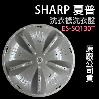 原廠 SHARP 夏普 洗衣盤 ES-SQ130T 轉盤