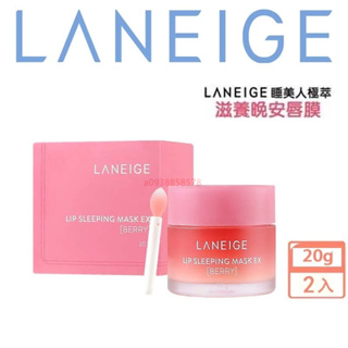 最新效期【LANEIGE 蘭芝】 美妝睡美人 極萃滋養晚安唇膜 20g 晚安唇膜 睡眠唇膜 晚安莓果唇部保養