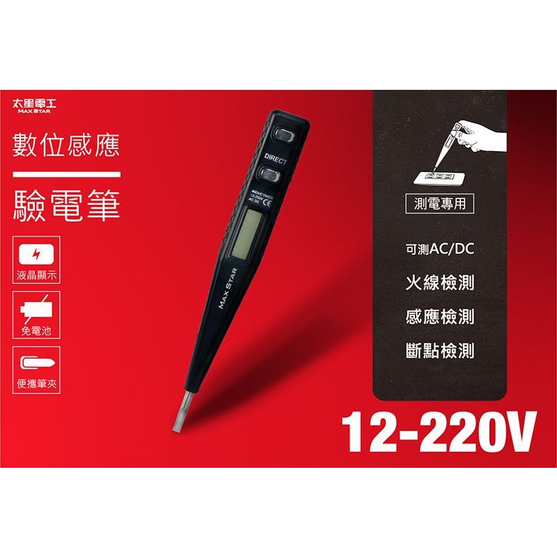 MAX STAR 太星電工 D028  數位感應驗電筆(12-220V) 驗電筆