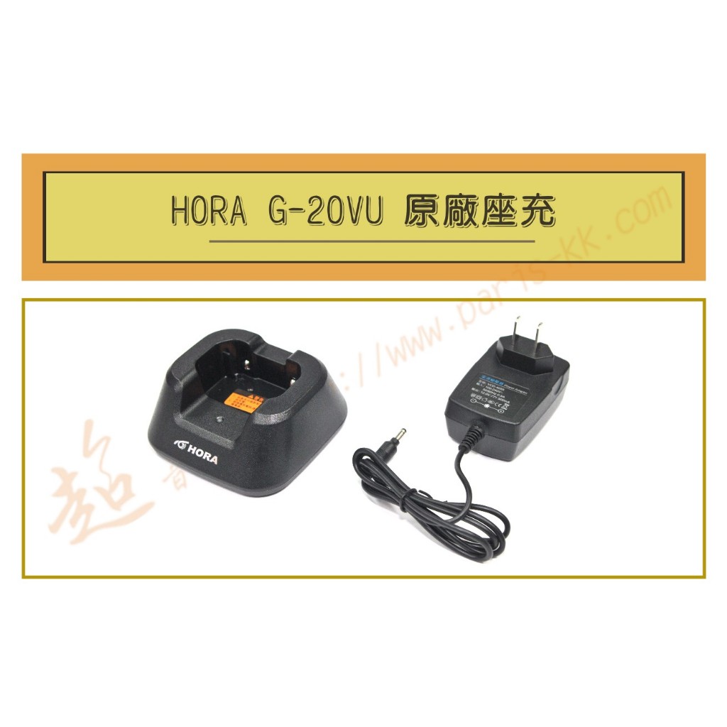 [ 超音速 ] HORA G-20VU 原廠座充組 充電器 (適用機種 P40VU AT-5800)