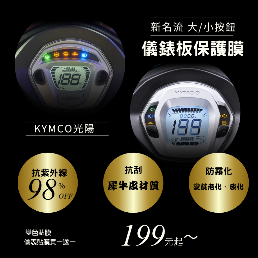 KYMCO 光陽 新名流 液晶 大/小按鈕 T1犀牛皮材質 儀表板 保護貼 螢幕保護貼 變色保護貼 後照鏡防雨膜