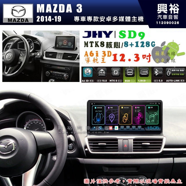 【JHY】MAZDA 3 2014~19年 【專車專款】 12.3吋 SD9 安卓主機｜8核8+128G｜