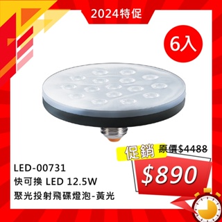 【華燈市】快可換 LED 12.5W 聚光投射飛碟燈泡 E27-黃光 LED-00731_6入｜燈飾燈具