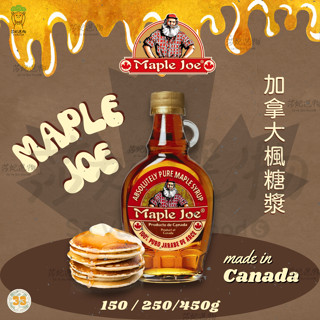 加拿大 Maple Joe純楓糖漿 150g/250g/450g 加拿大楓糖 楓糖 楓糖漿 莎妃選物