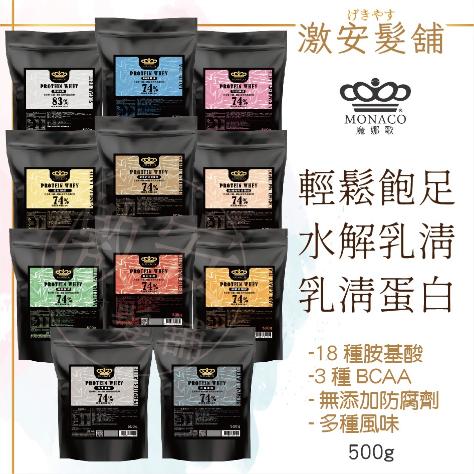 魔娜歌 乳清蛋白 500g 那堤(奶茶)風味 水解乳清蛋白 乳清 分離濃縮 乳清蛋白粉 隨身包 蛋白 怪獸蛋白