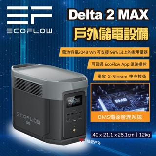 【EcoFlow】Delta 2 Max贈包 戶外儲電設備 移動電源 露營電池 戶外電源 車露 露營 悠遊戶外