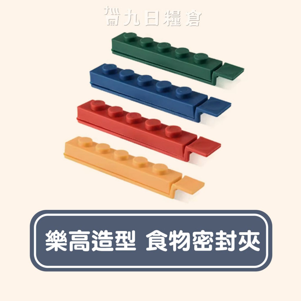 【食物密封夾】樂高造型 食物密封夾-莫蘭迪色系 顏色隨機出貨 出口日本