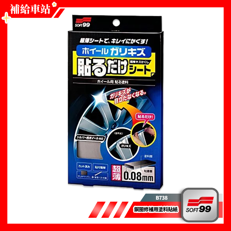 SOFT99 鋼圈修補用塗料貼紙 B738 車用遮瑕 完美掩蓋 0.08毫米極薄貼紙貼合漆面 耐候性.耐久性 @補給車站