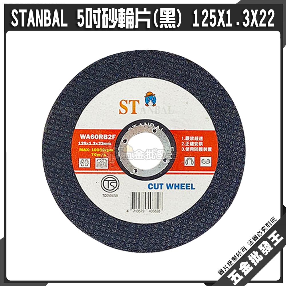 【五金批發王】STANBAL 史丹堡 5吋砂輪片(黑) 125X1.3X22 白鐵可切 TS認證 砂輪片