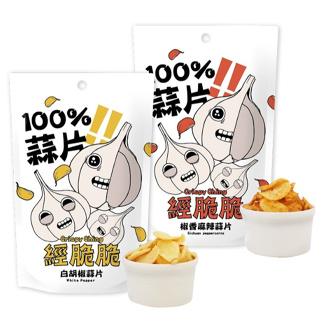 森吉小舖 現貨 經脆脆 100%蒜片 厚片 台灣蒜料理 零嘴 餅乾 下酒 團購美食 白胡椒 椒香 蒜片 大蒜 蒜頭片