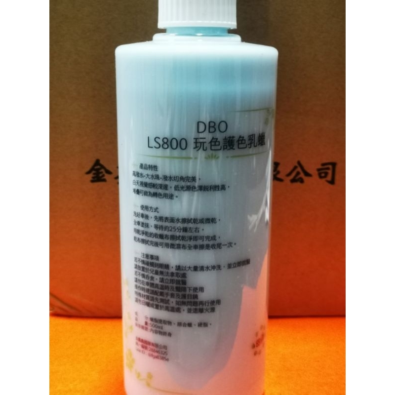 DBO LS800玩色護色乳蠟/高潑水/白天視覺深邃/低光源色澤銳利/堆疊可做為轉色用途/